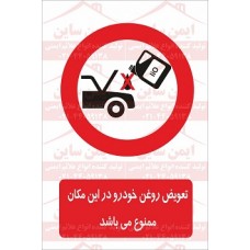 علائم ایمنی تعویض روغن خودرو ممنوع